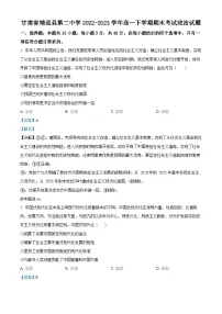 精品解析:甘肃省靖远县第二中学2022-2023学年高一下学期期末考试政治试题(解析版)