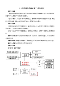人教统编版选择性必修3 逻辑与思维学习科学思维的意义第2课时教学设计