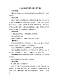 高中政治 (道德与法治)人教统编版选择性必修3 逻辑与思维正确运用简单判断第2课时教案
