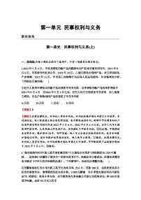 2024届高考政治一轮复习选择性必修2法律与生活第一单元民事权利与义务练习含答案