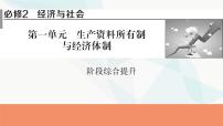 2024届高考政治一轮复习必修2经济与社会第二单元阶段综合提升课件