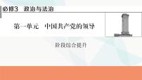 2024届高考政治一轮复习必修3政治与法治第一单元阶段综合提升课件