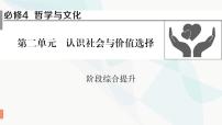 2024届高考政治一轮复习必修4哲学与文化第二单元认识社会与价值选择阶段综合提升课件