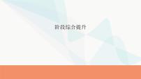 2024届高考政治一轮复习选择性必修1当代国家政治与经济阶段综合提升课件