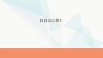 2024届高考政治一轮复习选择性必修3逻辑与思维阶段综合提升课件