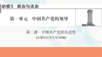 2024届高考政治一轮复习必修3政治与法治第二课中国共产党的先进性课件