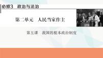 2024届高考政治一轮复习必修3政治与法治第五课我国的根本政治制度课件