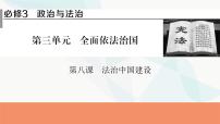 2024届高考政治一轮复习必修3政治与法治第八课法治中国建设课件