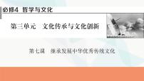 2024届高考政治一轮复习必修4哲学与文化第三单元文化传承与文化创新第七课继承发展中华优秀传统文化课件