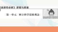 2024届高考政治一轮复习选择性必修3逻辑与思维第一单元树立科学思维观念课件