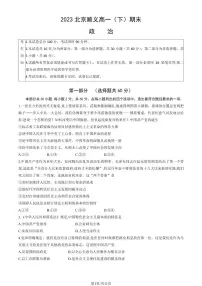2022-2023学年北京顺义区高一下学期期末政治试题及答案