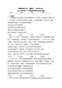 安徽省安庆市、铜陵市、池州市2022-2023学年高一下学期期末考试政治试卷（含答案）