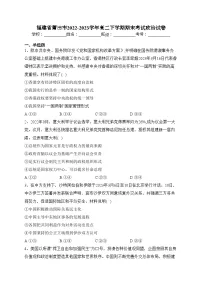 福建省莆田市2022-2023学年高二下学期期末考试政治试卷（含答案）