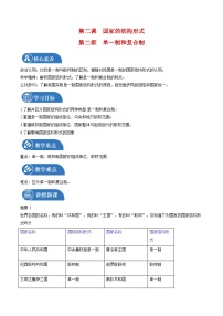 人教统编版选择性必修1 当代国际政治与经济单一制和复合制精品练习题