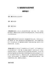 高中政治 (道德与法治)人教统编版必修2 经济与社会第二单元 经济发展与社会进步第三课 我国的经济发展建设现代化经济体系教学设计