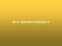 高中思想政治学考复习必修4哲学与文化课时24继承发展中华优秀传统文化课件