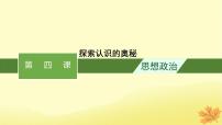 适用于新教材2024版高考政治一轮总复习第二单元认识社会与价值选择第4课探索认识的奥秘课件部编版必修4