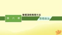 适用于新教材2024版高考政治一轮总复习第二单元遵循逻辑思维规则第6课掌握演绎推理方法课件部编版选择性必修3