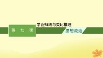 适用于新教材2024版高考政治一轮总复习第二单元遵循逻辑思维规则第7课学会归纳与类比推理课件部编版选择性必修3