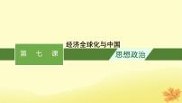 适用于新教材2024版高考政治一轮总复习第三单元经济全球化第7课经济全球化与中国课件部编版选择性必修1