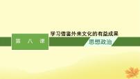 适用于新教材2024版高考政治一轮总复习第三单元文化传承与文化创新第8课学习借鉴外来文化的有益成果课件部编版必修4