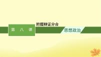 适用于新教材2024版高考政治一轮总复习第三单元运用辩证思维方法第8课把握辩证分合课件部编版选择性必修3