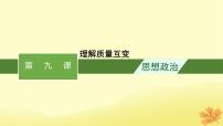 适用于新教材2024版高考政治一轮总复习第三单元运用辩证思维方法第9课理解质量互变课件部编版选择性必修3