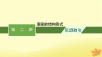 适用于新教材2024版高考政治一轮总复习第一单元各具特色的国家第2课国家的结构形式课件部编版选择性必修1