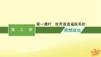 适用于新教材2024版高考政治一轮总复习第一单元探索世界与把握规律第3课把握世界的规律第1课时世界是普遍联系的课件部编版必修4