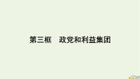 人教统编版选择性必修1 当代国际政治与经济政党和利益集团课前预习ppt课件