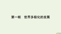 选择性必修1 当代国际政治与经济世界多极化的发展图文ppt课件