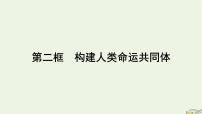 人教统编版选择性必修1 当代国际政治与经济构建人类命运共同体课文配套课件ppt