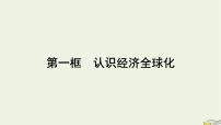 人教统编版选择性必修1 当代国际政治与经济认识经济全球化背景图课件ppt