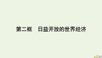 高中政治 (道德与法治)人教统编版选择性必修1 当代国际政治与经济日益开放的世界经济多媒体教学ppt课件