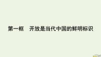 选择性必修1 当代国际政治与经济开放是当代中国的鲜明标识授课课件ppt