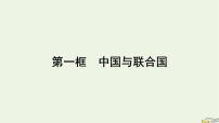 高中政治 (道德与法治)人教统编版选择性必修1 当代国际政治与经济中国与联合国课文配套ppt课件