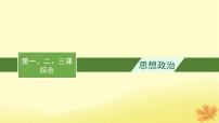 适用于新教材2024版高考政治一轮总复习第一单元树立科学思维观念第1课走进思维世界第2课把握逻辑要义第3课领会科学思维综合课件部编版选择性必修3