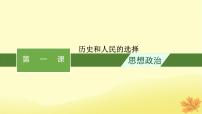 适用于新教材2024版高考政治一轮总复习第一单元中国共产党的领导第1课历史和人民的选择课件部编版必修3