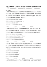 甘肃省靖远县第二中学2022-2023学年高一下学期期末练习政治试卷(含答案)