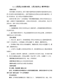 人教统编版必修3 政治与法治第二单元 人民当家作主第四课 人民民主专政的社会主义国家人民民主专政的本质：人民当家作主教学设计