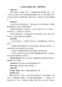 高中政治 (道德与法治)人教统编版必修3 政治与法治第二单元 人民当家作主第四课 人民民主专政的社会主义国家坚持人民民主专政教学设计