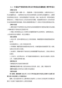 高中政治 (道德与法治)人教统编版必修3 政治与法治第二单元 人民当家作主第六课 我国的基本政治制度中国共产党领导的多党合作和政治协商制度教学设计及反思