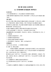 政治 (道德与法治)人教统编版价值判断与价值选择教案