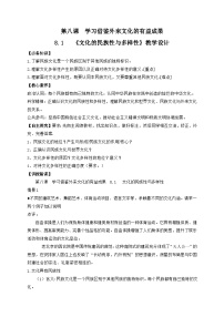 高中政治 (道德与法治)第三单元 文化传承与文化创新第八课 学习借鉴外来文化的有益成果文化的民族性与多样性教案设计