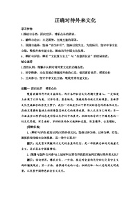 政治 (道德与法治)必修4 哲学与文化正确对待外来文化教学设计