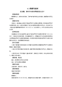 高中政治 (道德与法治)人教统编版选择性必修1 当代国际政治与经济挑战与应对教案设计