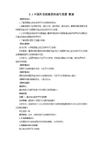 政治 (道德与法治)选择性必修1 当代国际政治与经济中国外交政策的形成与发展教案