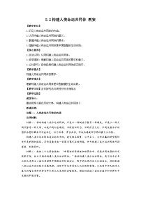 高中政治 (道德与法治)人教统编版选择性必修1 当代国际政治与经济构建人类命运共同体教案