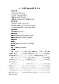 高中政治 (道德与法治)人教统编版选择性必修1 当代国际政治与经济构建人类命运共同体教案