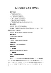 高中政治 (道德与法治)人教统编版选择性必修1 当代国际政治与经济认识经济全球化教案
